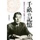 千畝の記憶-岐阜からたどる「杉原リスト」（岐阜新聞アーカイブズ 5） [単行本]