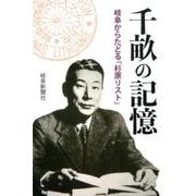 千畝の記憶-岐阜からたどる「杉原リスト」（岐阜新聞アーカイブズ 5） [単行本]