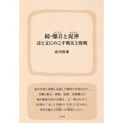 爆音と泥濘 続-詩と文にのこす戦災と敗戦 [単行本]