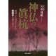 神仏の眞杭-地球上に刻印された聖数字の謎に迫る [単行本]