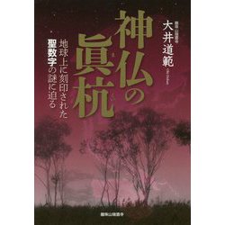 神仏の眞杭-地球上に刻印された聖数字の謎に迫る [単行本]