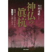神仏の眞杭-地球上に刻印された聖数字の謎に迫る [単行本]
