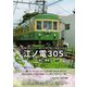 江ノ電305-還暦を迎えた江ノ電300形の魅力満載写真集 [単行本]
