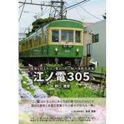 江ノ電305-還暦を迎えた江ノ電300形の魅力満載写真集 [単行本]