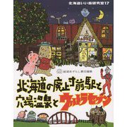 北海道いい旅研究室〈17〉北海道の廃止寸前駅と穴場温泉とウルトラセブン [ムックその他]