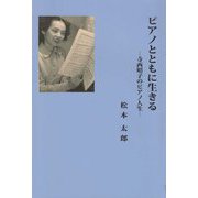 ピアノとともに生きる-寺西昭子のピアノ人生 [単行本]