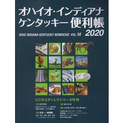 オハイオ・インディアナ・ケンタッキー便利帳〈VOL.14 2020〉 [単行本]