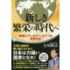新しき繁栄の時代へ-地球にゴールデン・エイジを実現せよ [単行本]