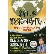 新しき繁栄の時代へ-地球にゴールデン・エイジを実現せよ [単行本]