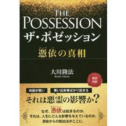 ザ・ポゼッション-憑依の真相 英日対訳 [単行本]