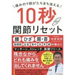 痛みの9割がたちまち消える10秒関節リセット [単行本]