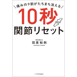 ヨドバシ.com - 痛みの9割がたちまち消える10秒関節リセット [単行本