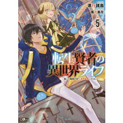 ヨドバシ Com 転生賢者の異世界ライフ5 第二の職業を得て 世界最強になりました Gaノベル 単行本 通販 全品無料配達
