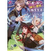 八歳から始まる神々の使徒の転生生活2（GAノベル） [単行本]