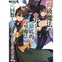 初級魔法しか使えず、火力が足りないので徹底的に攻撃魔法の回数を増やしてみることにしました2（GAノベル） [単行本]