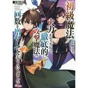 初級魔法しか使えず、火力が足りないので徹底的に攻撃魔法の回数を増やしてみることにしました2（GAノベル） [単行本]