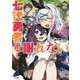 七代勇者は謝れない2（GA文庫） [文庫]
