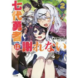 七代勇者は謝れない2（GA文庫） [文庫]