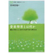 愛着障害とは何か-親と子のこころのつながりから考える（LD協会・知識の森シリーズ 3） [単行本]