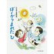 ぼくがうまれたひ-大竹典子童謡詩集 [単行本]