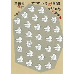 オオカミの時間-今そこにある不思議集 [単行本]