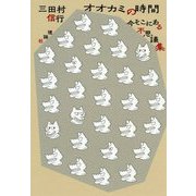 オオカミの時間-今そこにある不思議集 [単行本]