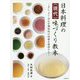 日本料理の<現代>味づくり教本 [単行本]