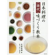 日本料理の<現代>味づくり教本 [単行本]