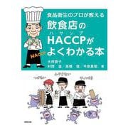 食品衛生のプロが教える 飲食店のHACCPがよくわかる本 [単行本]