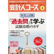 会計人コース 2020年 04月号 [雑誌]