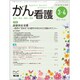 がん看護 2020年 03月号 [雑誌]