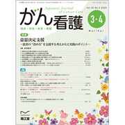 がん看護 2020年 03月号 [雑誌]
