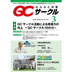 QC (キューシー) サークル 2020年 03月号 [雑誌]