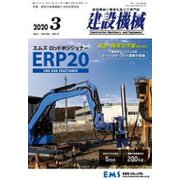 建設機械 2020年 03月号 [雑誌]