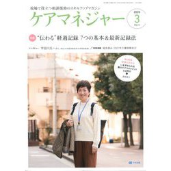 ケアマネジャー 2020年 03月号 [雑誌]