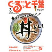 月刊ぐるっと千葉 2020年 03月号 [雑誌]