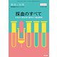 増刊 検査と技術 2020年 03月号 [雑誌]