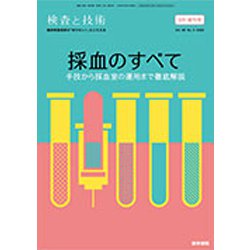 増刊 検査と技術 2020年 03月号 [雑誌]