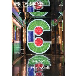 商店建築 2020年 03月号 [雑誌]