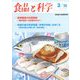 食品と科学 2020年 03月号 [雑誌]