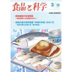 食品と科学 2020年 03月号 [雑誌]