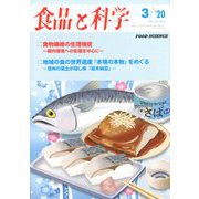 食品と科学 2020年 03月号 [雑誌]