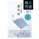 小説現代 2020年 03月号 [雑誌]