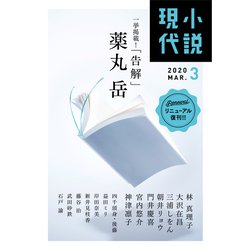小説現代 2020年 03月号 [雑誌]