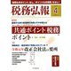 税務弘報 2020年 04月号 [雑誌]