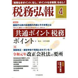 税務弘報 2020年 04月号 [雑誌]