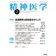 精神医学 2020年 02月号 [雑誌]