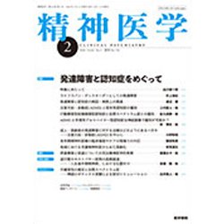 精神医学 2020年 02月号 [雑誌]