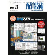 配管技術 2020年 03月号 [雑誌]