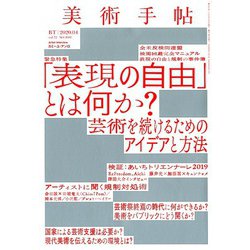 美術手帖 2020年 04月号 [雑誌]